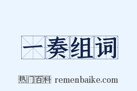 一奏组词是什么意思的图片
